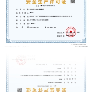 安全生產(chǎn)許可證